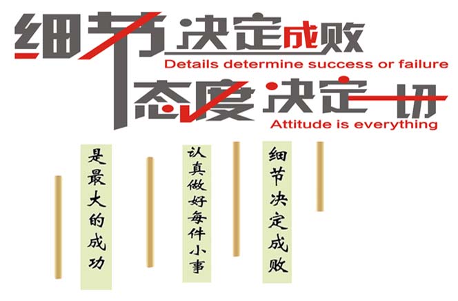 態(tài)度決定一切，細(xì)節(jié)決定成敗
